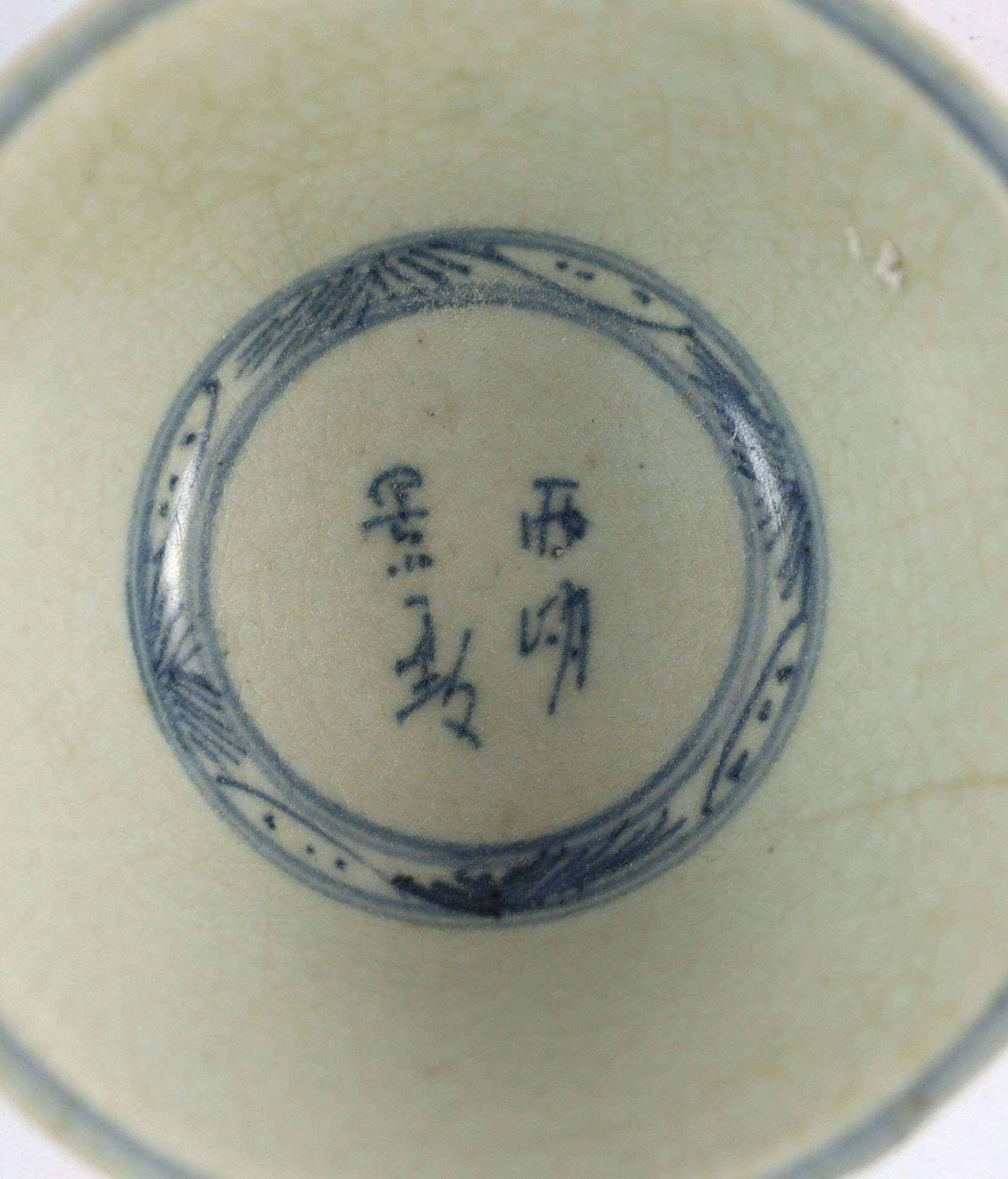 A Chinese Transitional inscribed blue and white bowl, mid 17th century, 12cm diameter, cracked